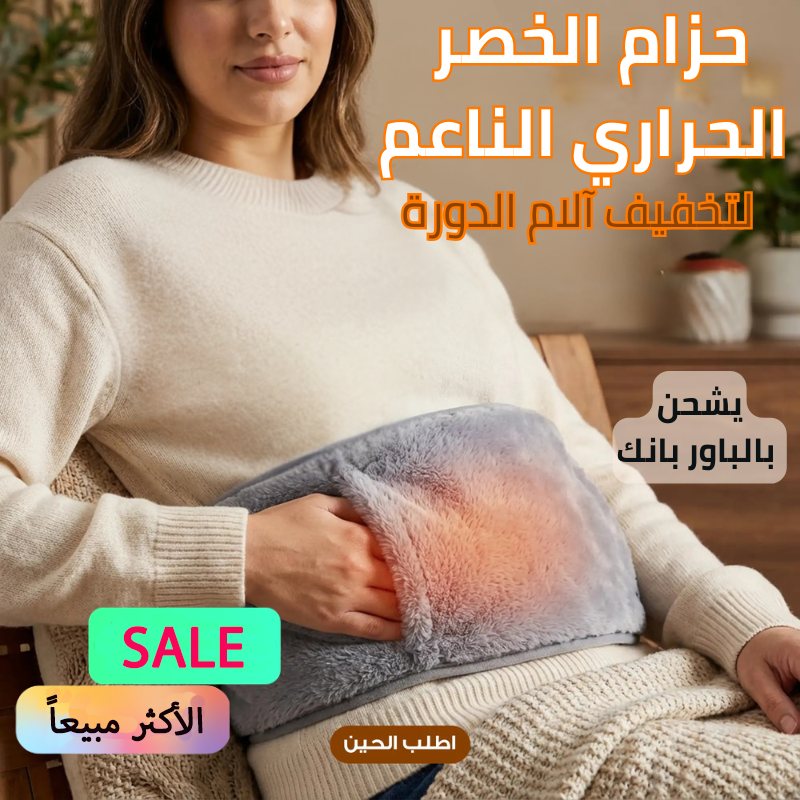 HM4489 | حزام الخصر الحراري لتخفيف آلام و مغص الدورة -v4