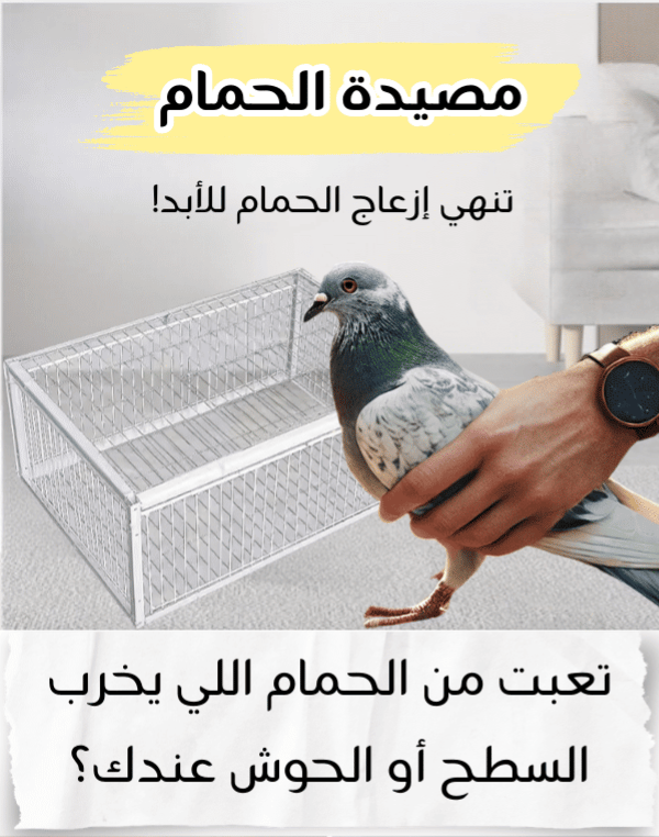 HM4518 | مصيدة الحمام -v4
