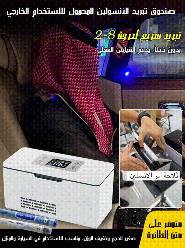 HM4520 | صندوق تبريد الأنسولين المحمول للاستخدام الخارجي (للاستخدام في السيارة والمنزل) -v4