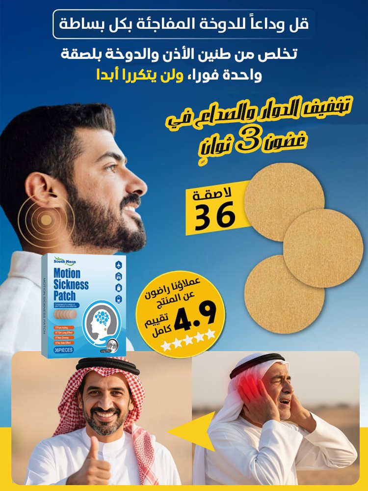 BE3160 | لصقة لتخفيف الدوار وطنين الأذن -v4