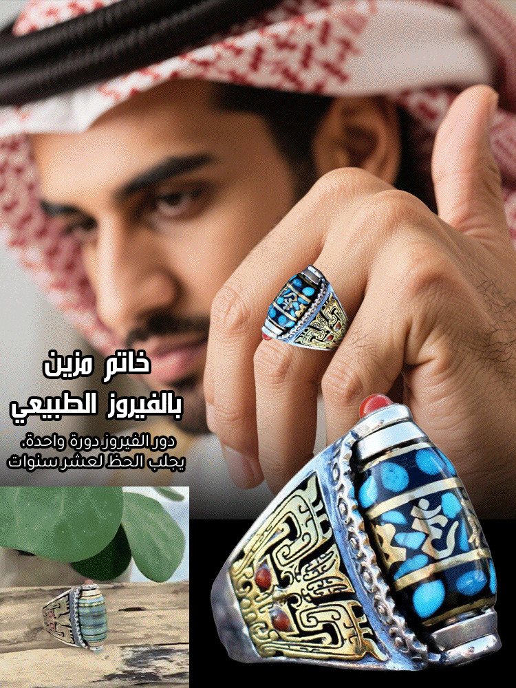 JL2605 | خاتم مرصع بحجر الفيروز ومزين بنقوش بديعة لجلب ونقل الحظ والطاقة الإيجابية -v4