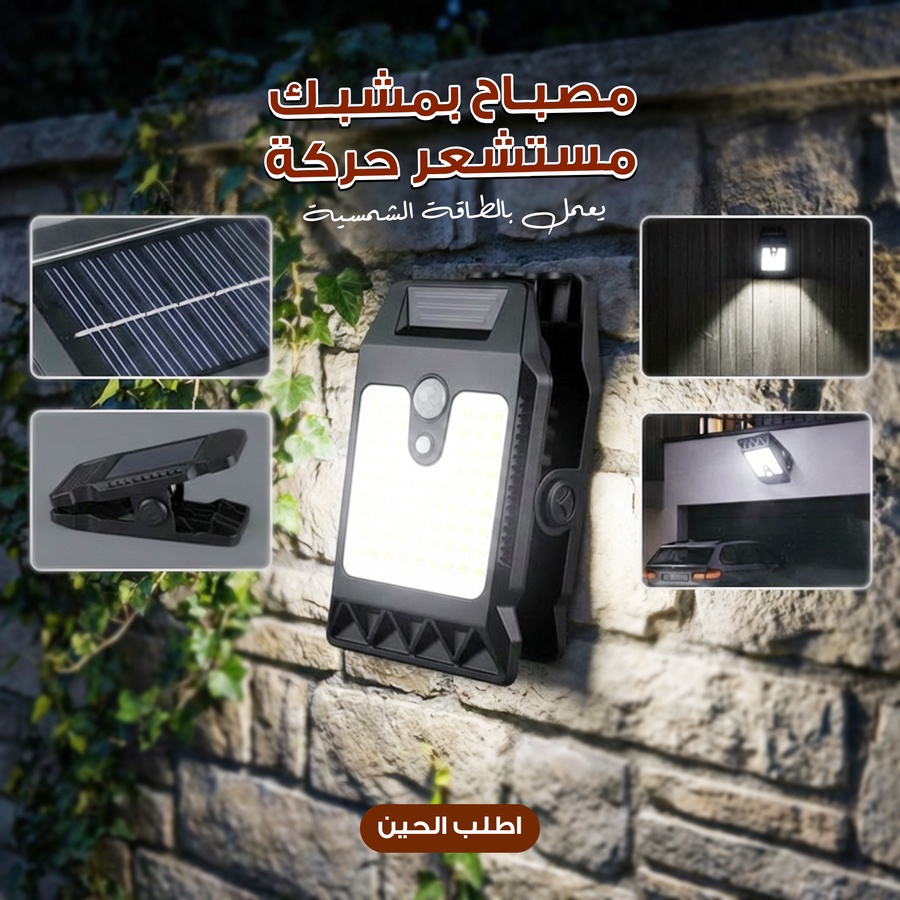HM4529 | مصابيح تعمل بالطاقة الشمسية مزودة بمستشعرات حركة ومشابك ذكية -v4 HM4529 | مصابيح تعمل بالطاقة الشمسية مزودة بمستشعرات حركة ومشابك ذكية -v4