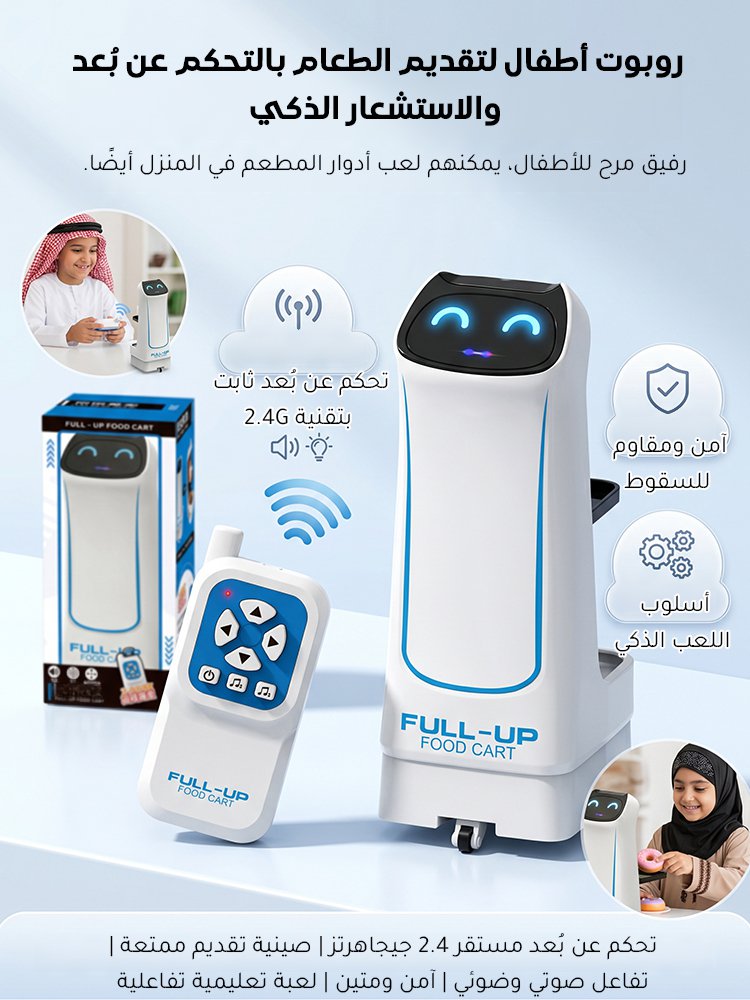 WJ2587 | روبوت أطفال لتقديم الطعام بالتحكم عن بُعد والاستشعار الذكي -v4 WJ2587 | روبوت أطفال لتقديم الطعام بالتحكم عن بُعد والاستشعار الذكي -v4