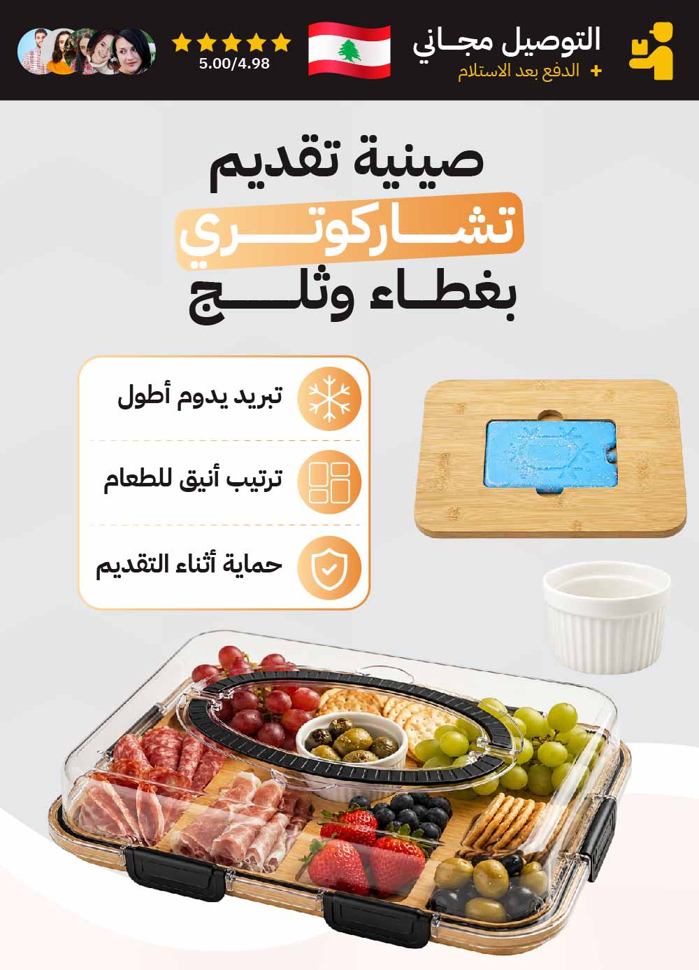 HM4574 | صينية تقديم تشاركوتري بغطاء وثلج -V4