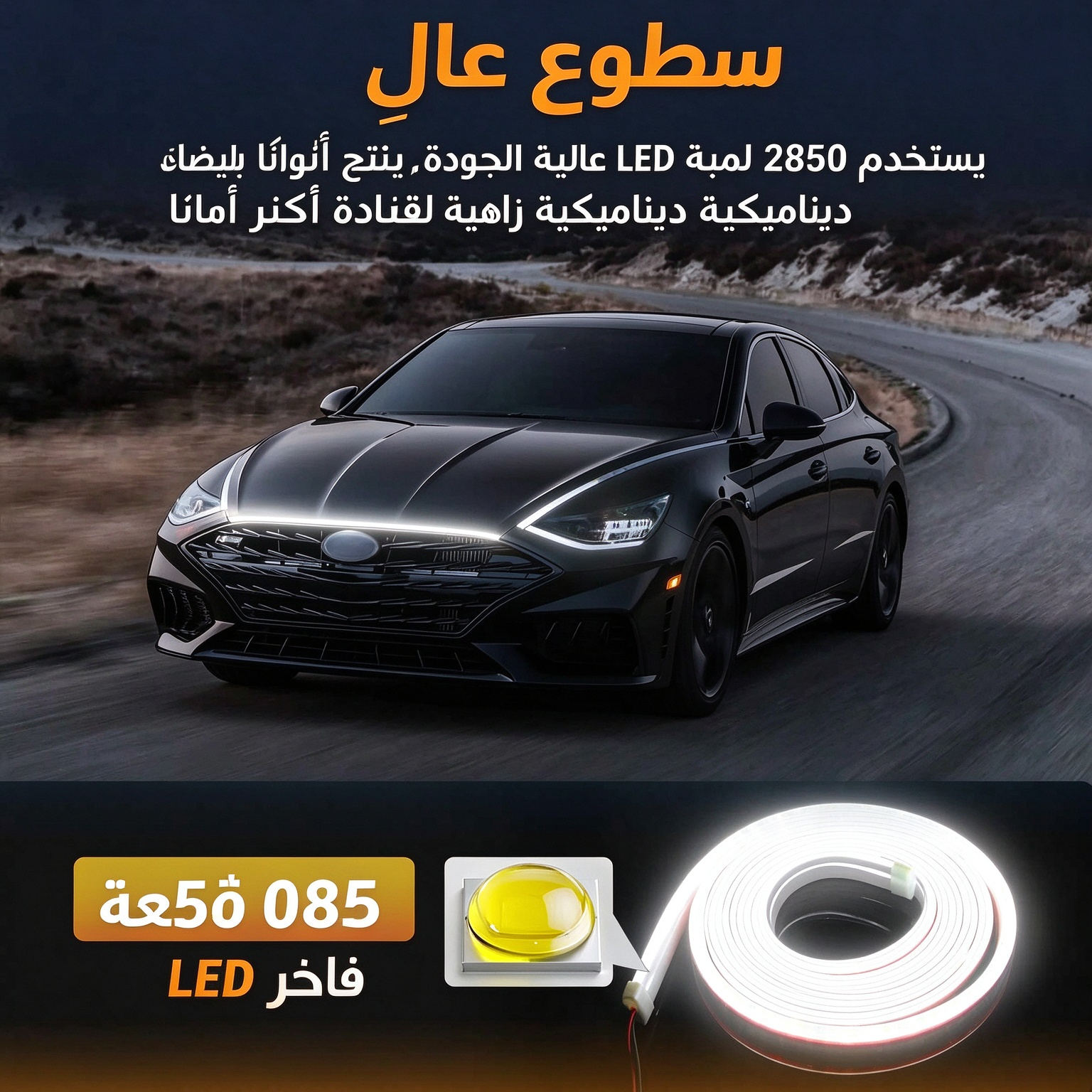 HM1083KC | شريط إضاءة LED مقاوم للماء لغطاء محرك السيارة بطول 71 بوصة