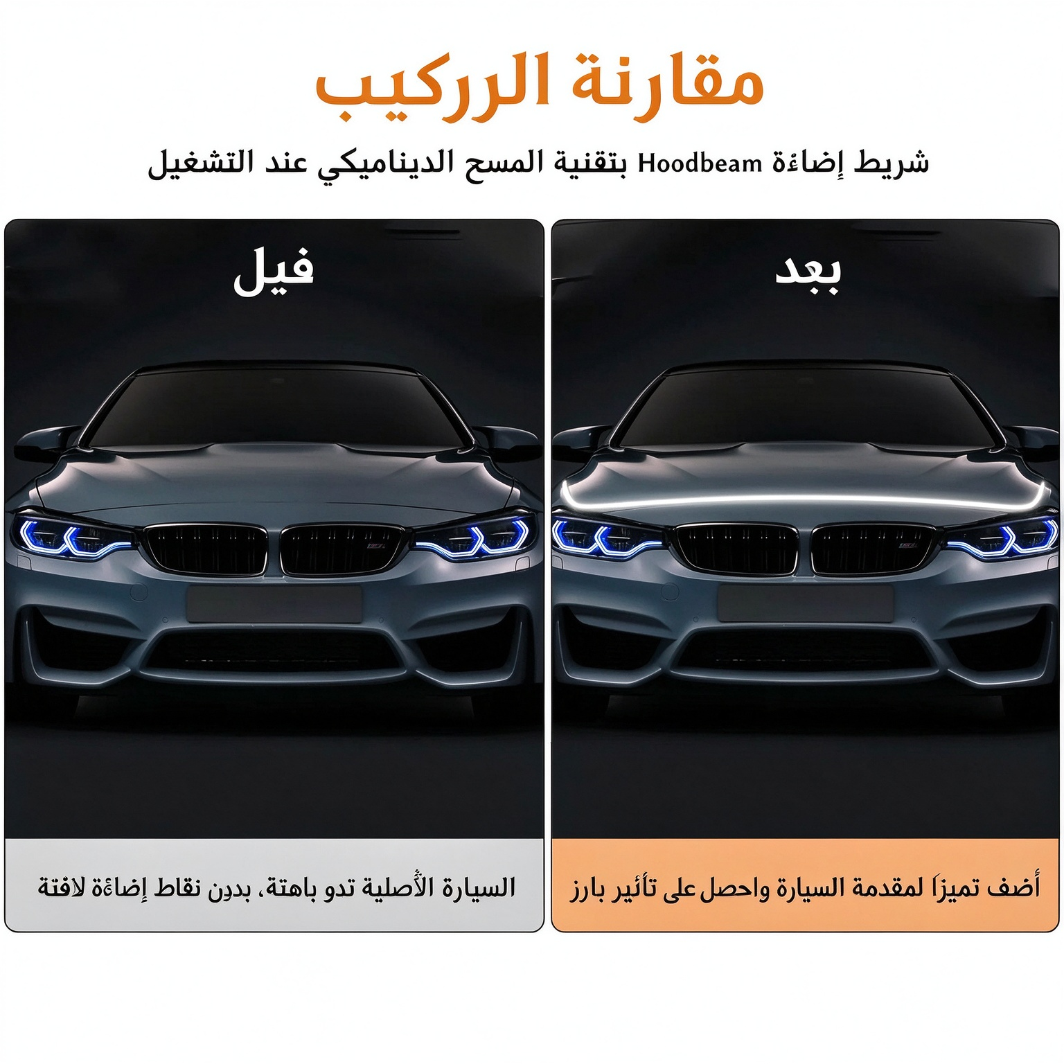 HM1083KC | شريط إضاءة LED مقاوم للماء لغطاء محرك السيارة بطول 71 بوصة