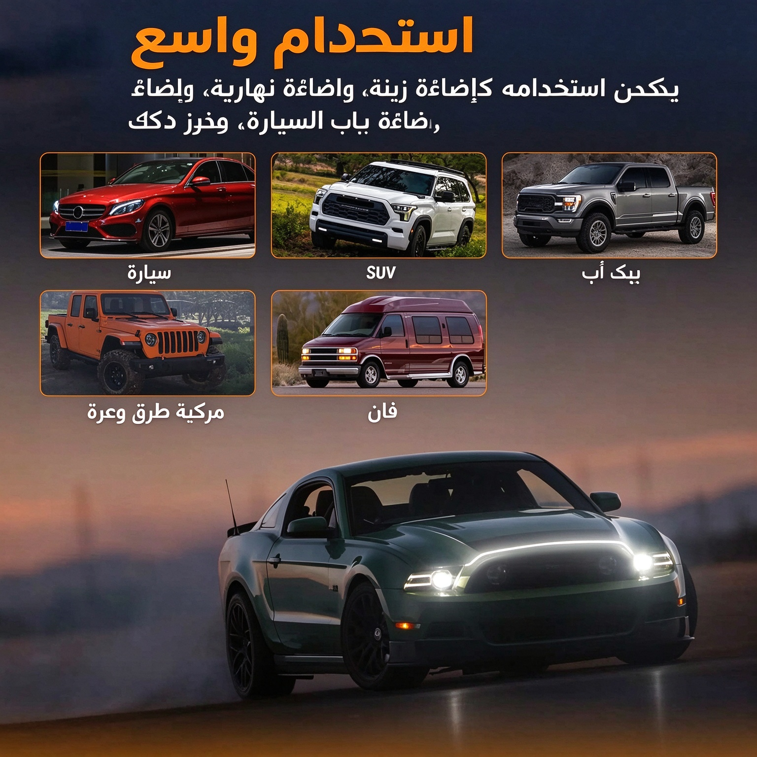 HM1083KC | شريط إضاءة LED مقاوم للماء لغطاء محرك السيارة بطول 71 بوصة