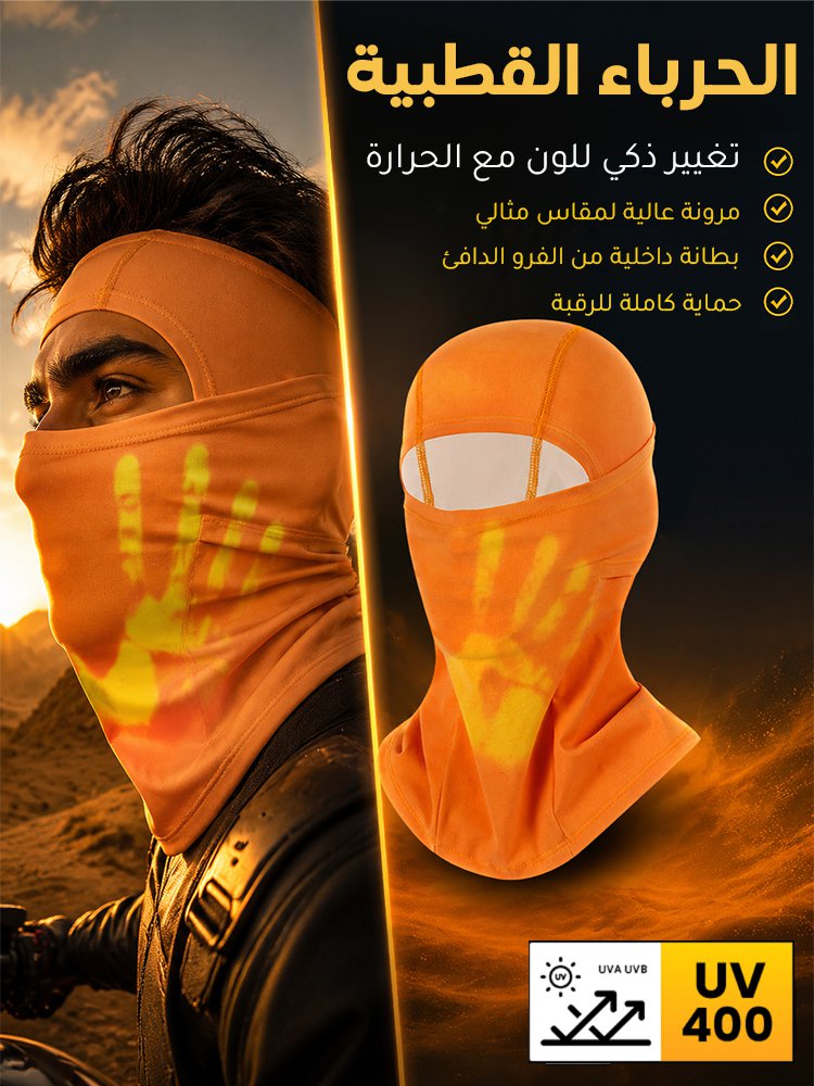 UW3063 | قناع وجه للاستخدام الخارجي يتغير لونه بالحرارة -v4 UW3063 | قناع وجه للاستخدام الخارجي يتغير لونه بالحرارة -v4