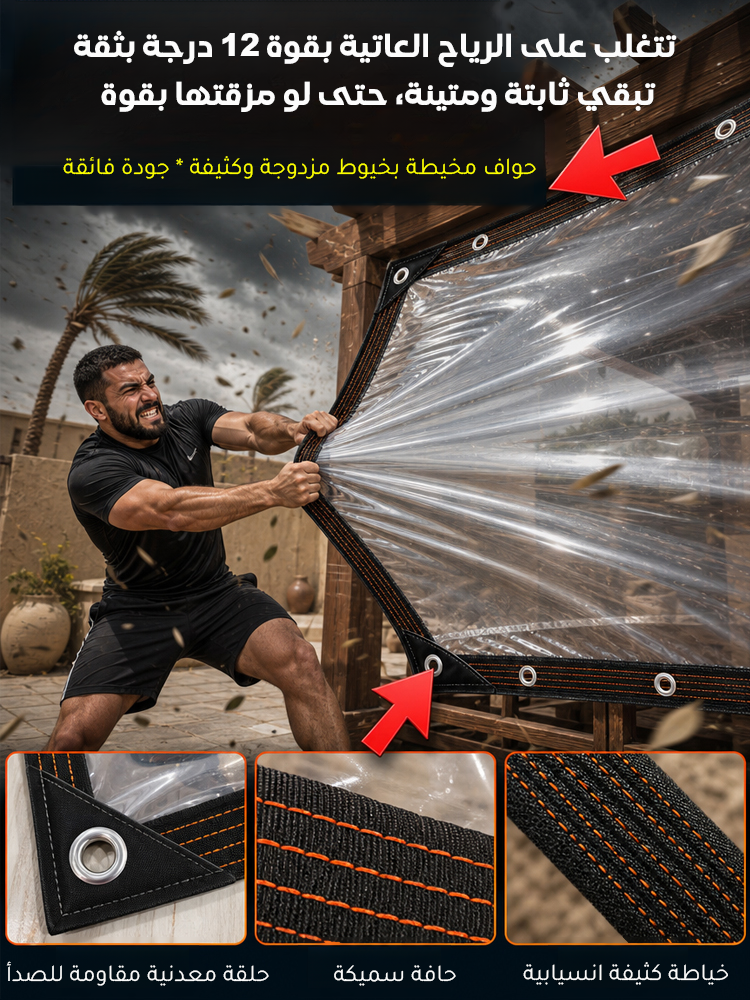 HM4552 | ستارة شفافة بانورامية مقاومة للرياح والغبار -v4